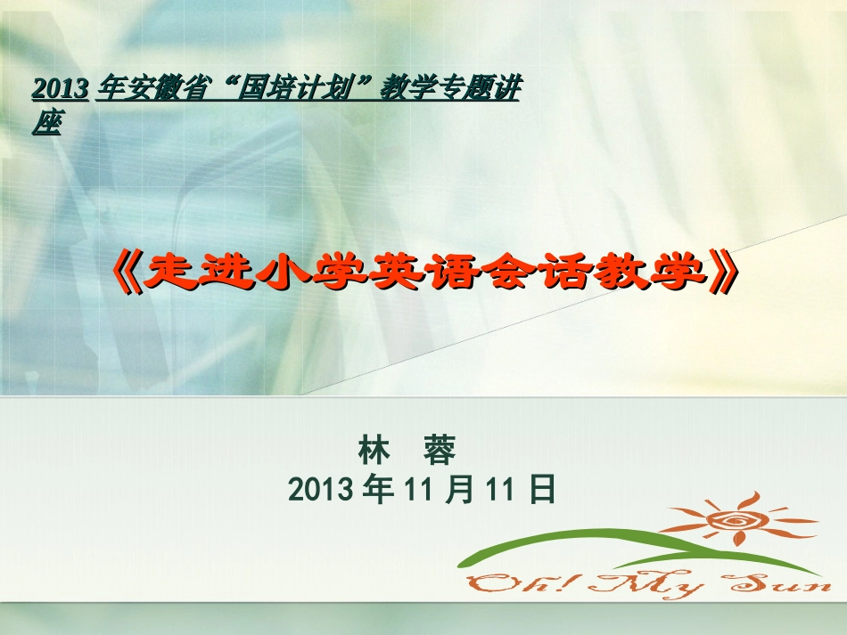 2013国培小学英语会话教学_第1页