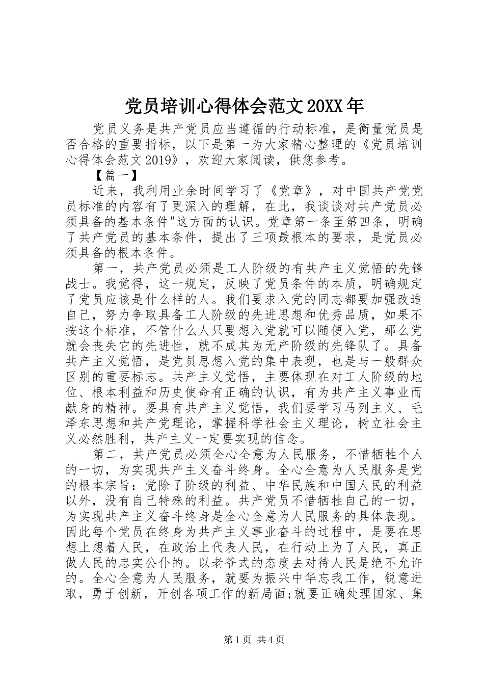 党员培训心得体会范文20XX年_第1页