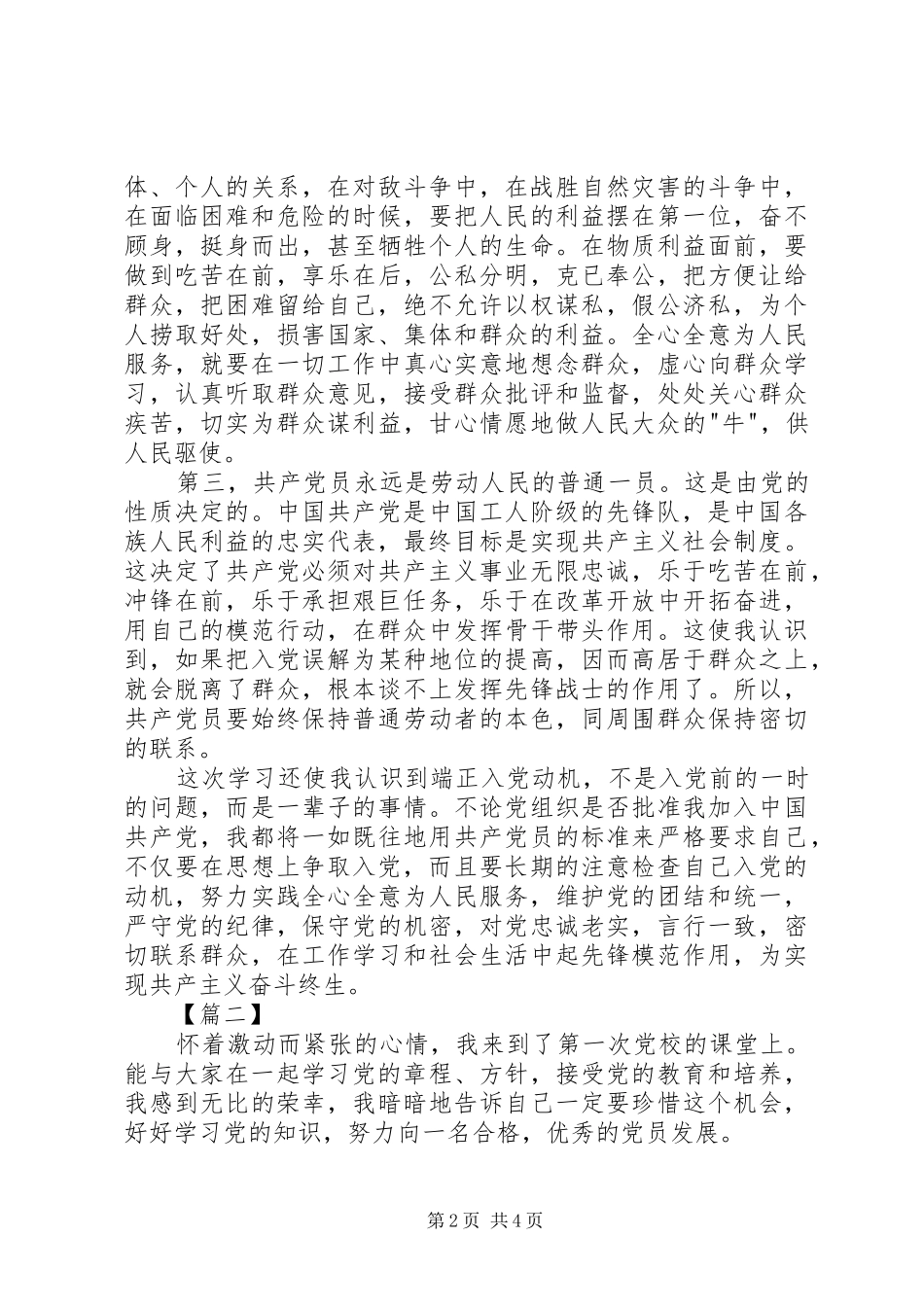 党员培训心得体会范文20XX年_第2页