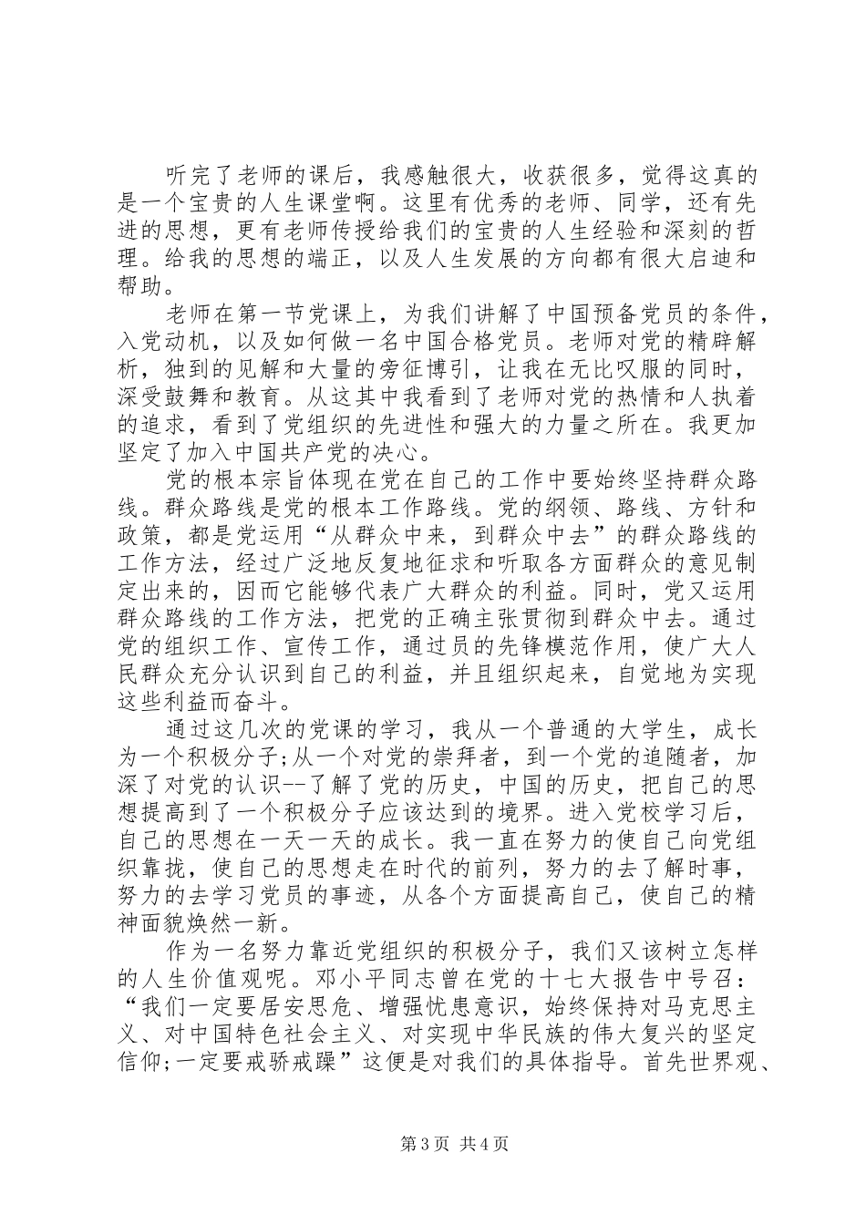 党员培训心得体会范文20XX年_第3页