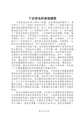 下安变电所参观感想