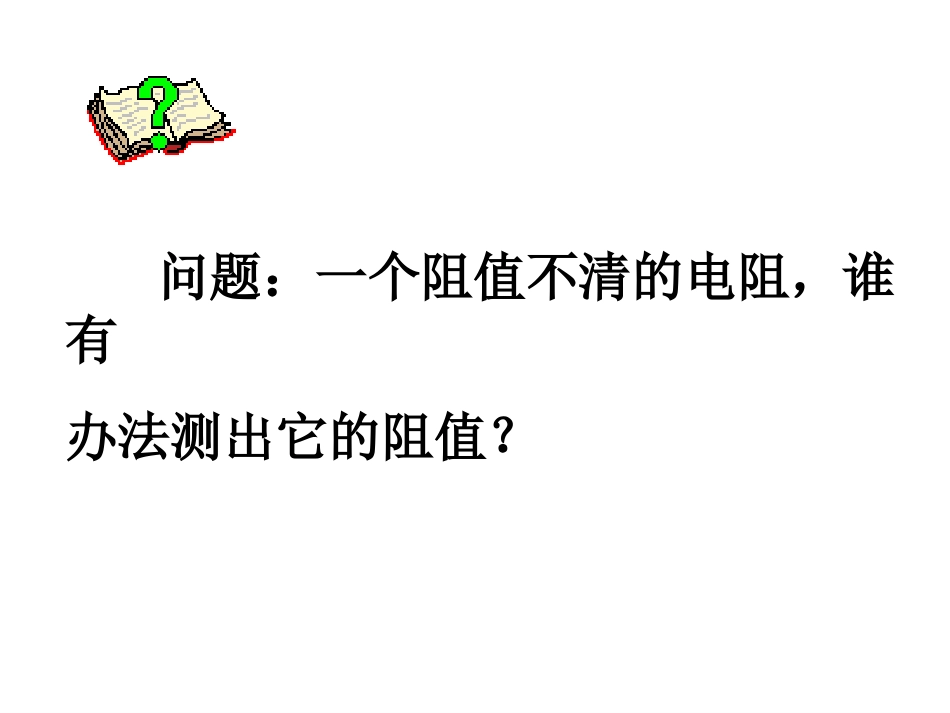 欧姆定律的应用_第3页