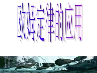 欧姆定律的应用
