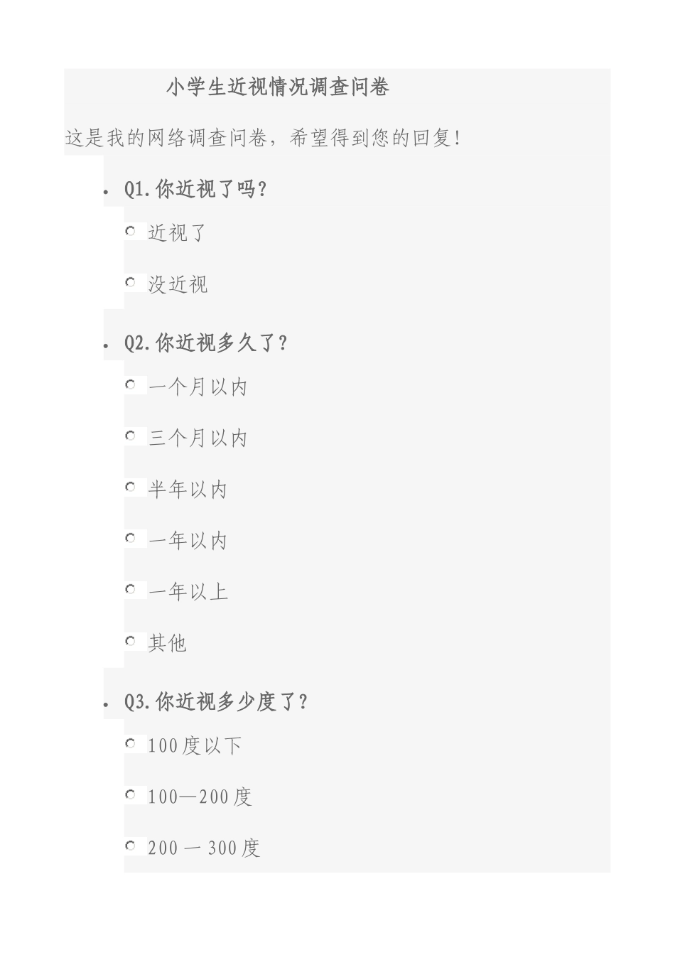 小学生近视情况调查表_第1页