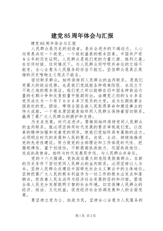 建党85周年体会与汇报
