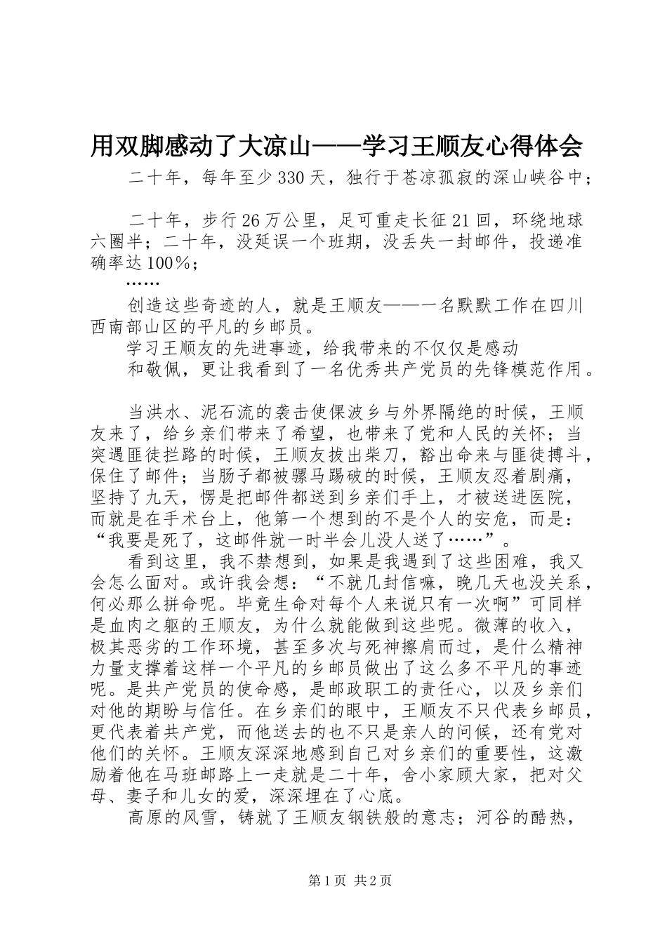 用双脚感动了大凉山——学习王顺友心得体会_第1页