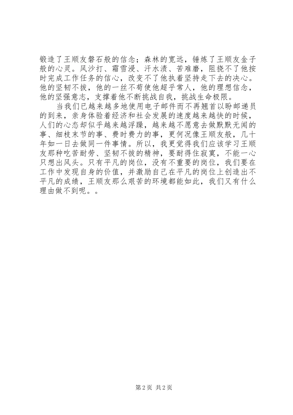 用双脚感动了大凉山——学习王顺友心得体会_第2页