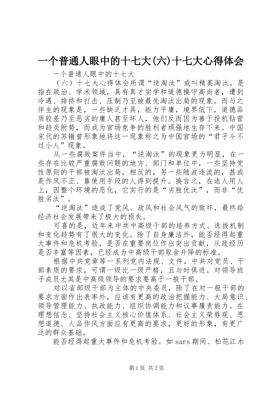 一个普通人眼中的十七大(六)十七大心得体会_第1页