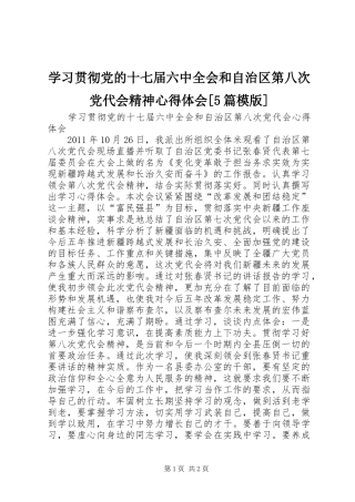 学习贯彻党的十七届六中全会和自治区第八次党代会精神心得体会[5篇模版]