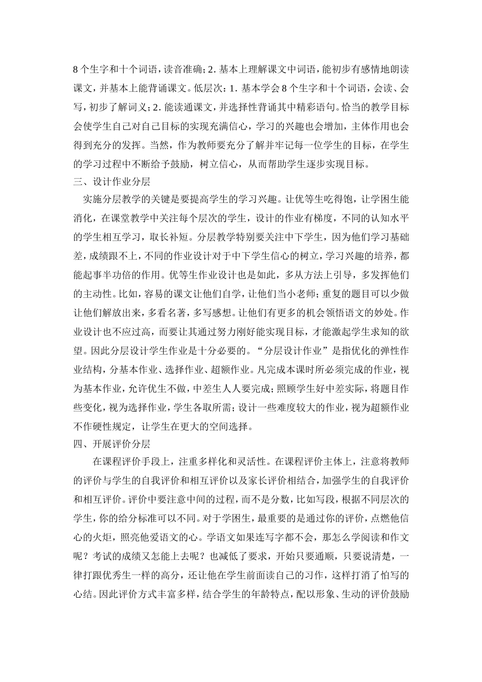 小学低年级语文分层教学初探（张军民）_第2页