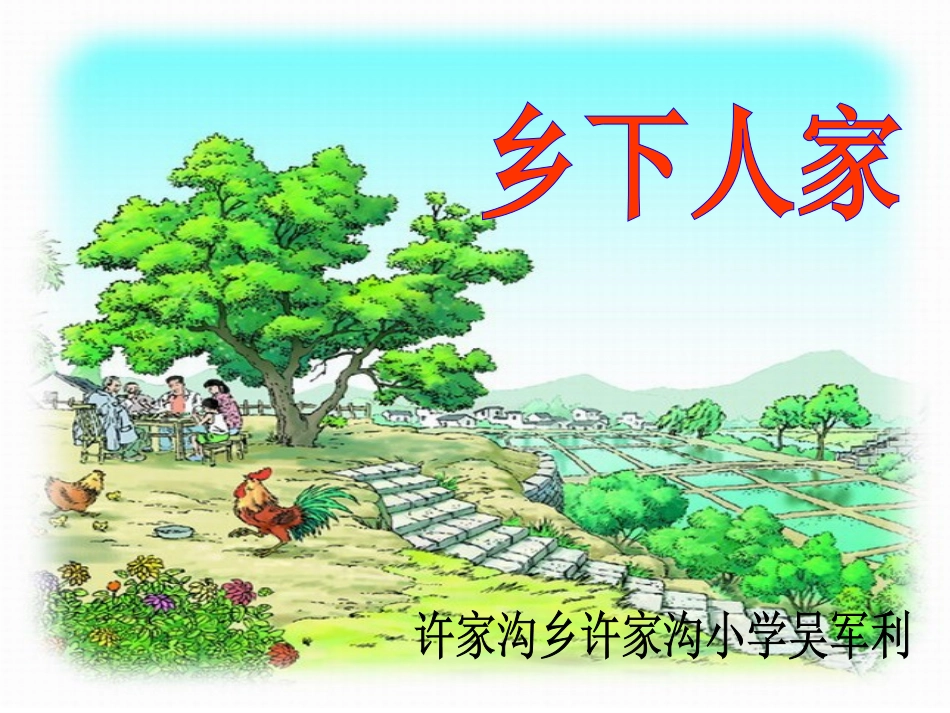 许家沟乡许家沟小学21乡下人家_第1页