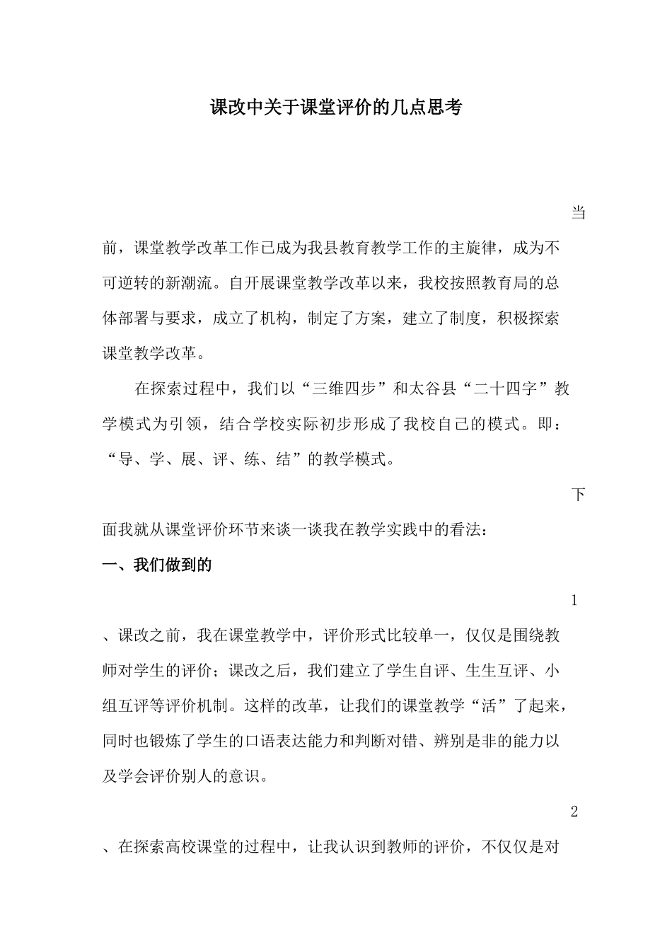 课堂教学评价的几点思考_第1页