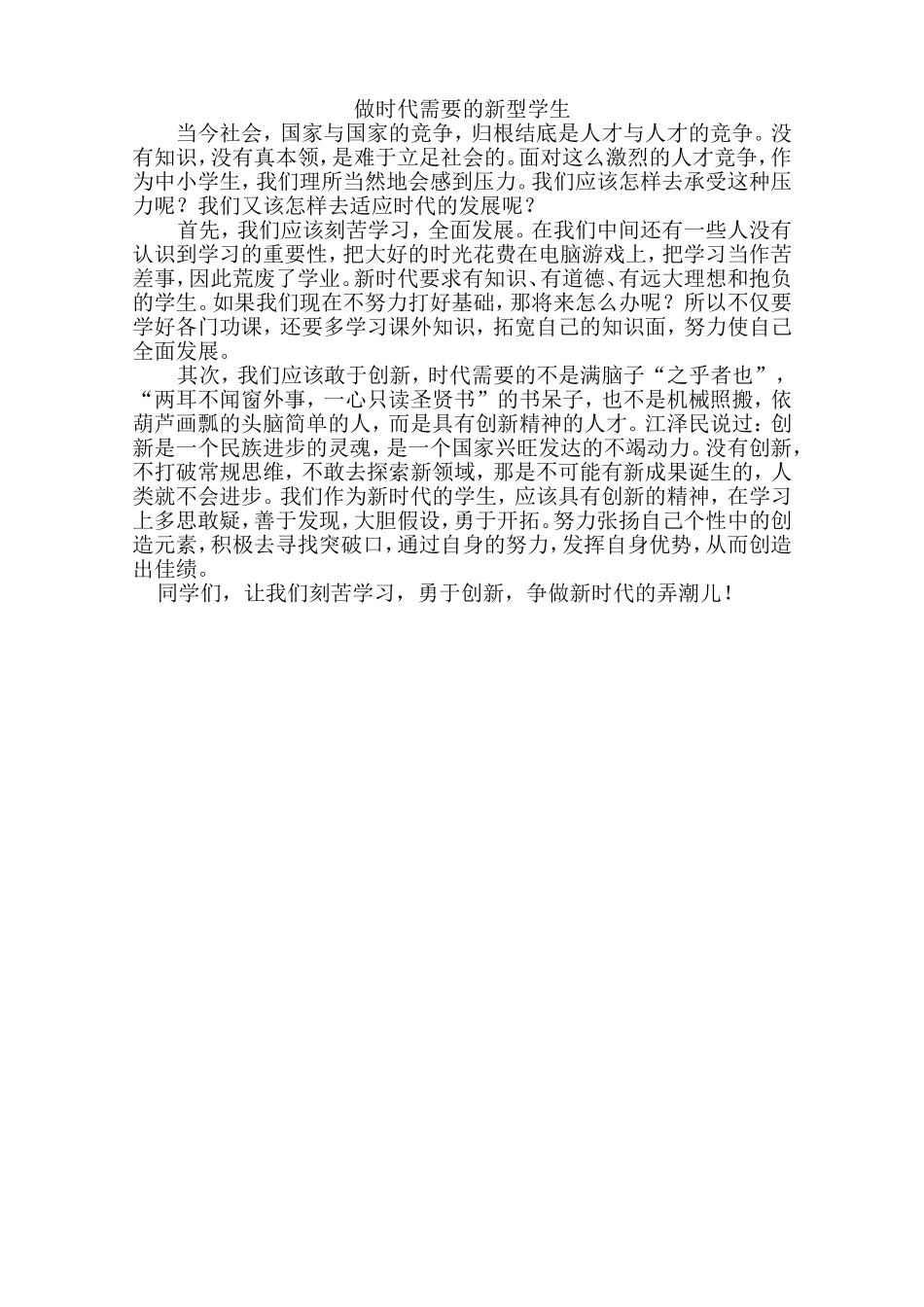 做时代需要的新型学生_第1页