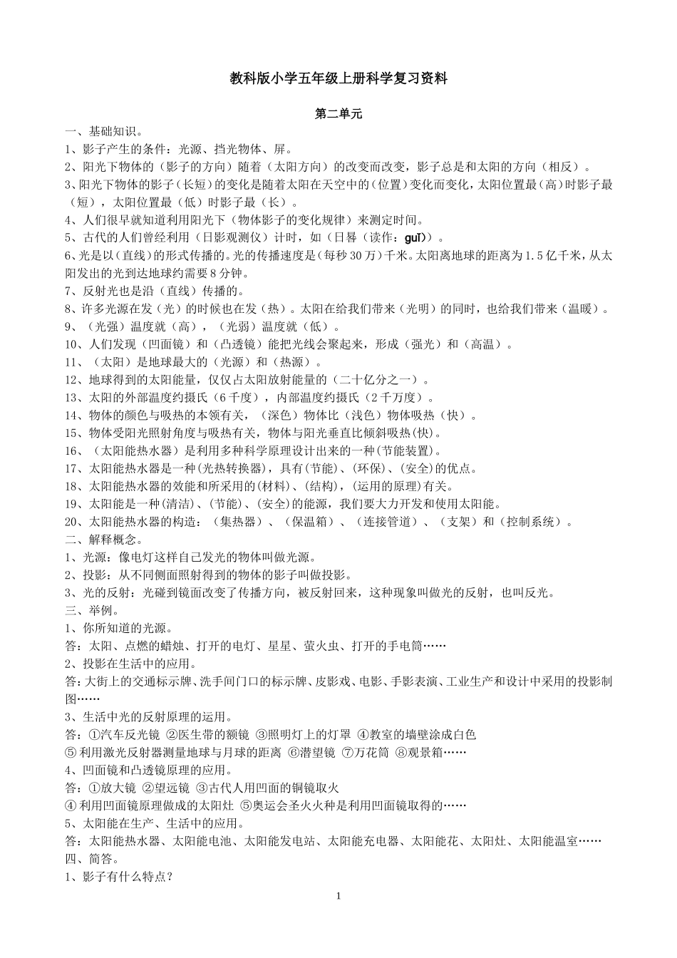 教科版小学五年级上册科学第二单元复习资料_第1页
