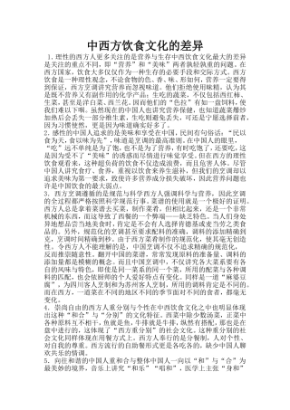 中西方饮食文化的差异