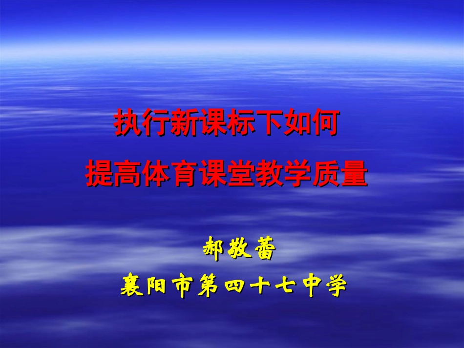 郝敬蕾--执行新课标下如何提高体育课堂教学质量_第1页