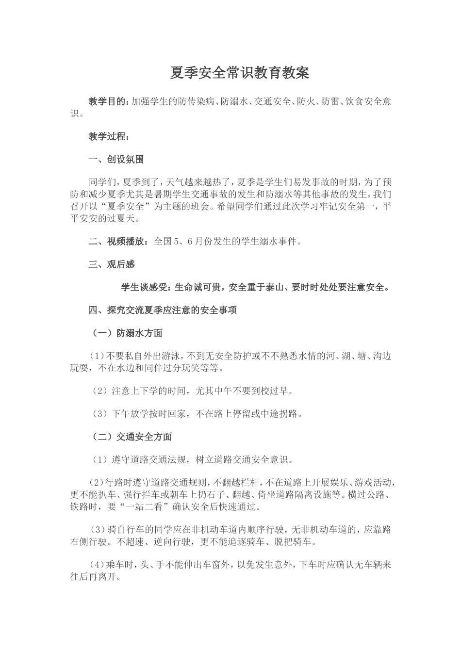 夏季安全教育_第1页