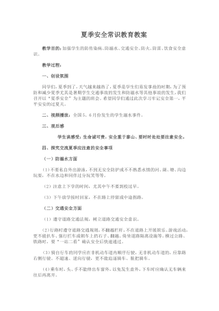 夏季安全教育