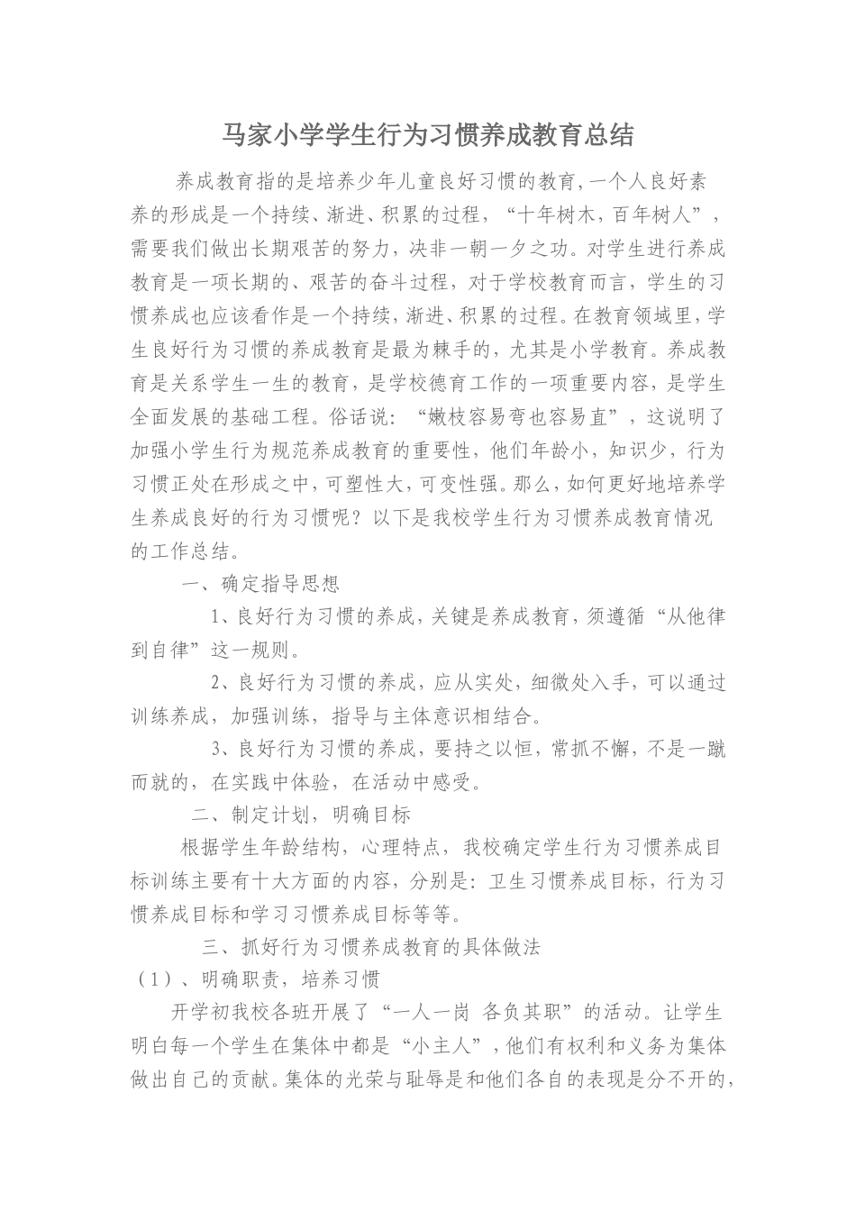 小学生行为习惯养成教育总结_第1页