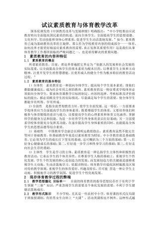 试议素质教育与体育教学改革