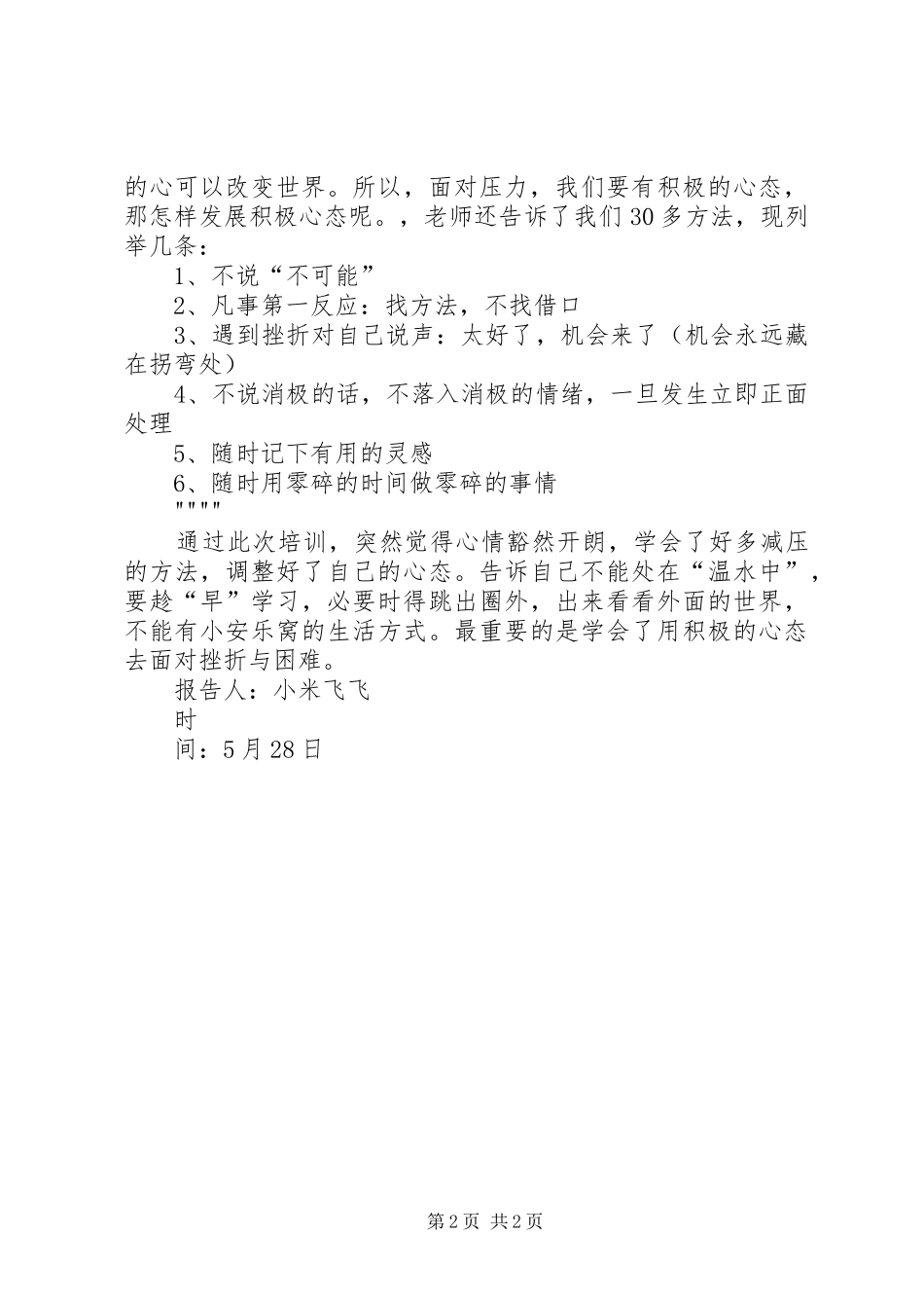 《情绪管理与压力缓解》培训心得_2_第2页