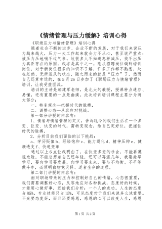 《情绪管理与压力缓解》培训心得_2