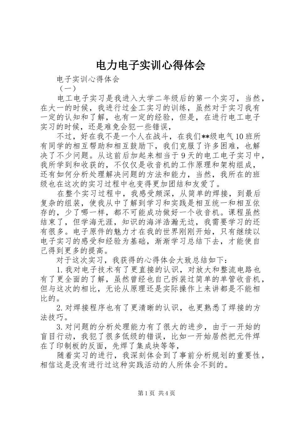 电力电子实训心得体会_第1页
