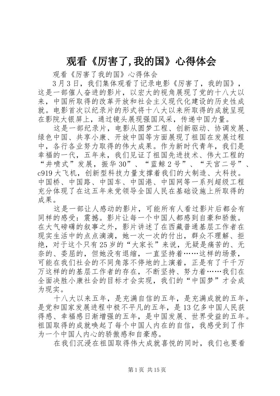 观看《厉害了,我的国》心得体会_第1页
