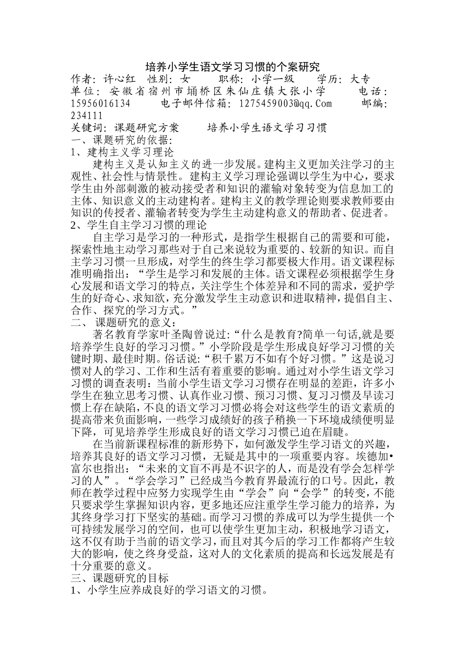 培养小学生语文学习习惯的个案研究_第1页