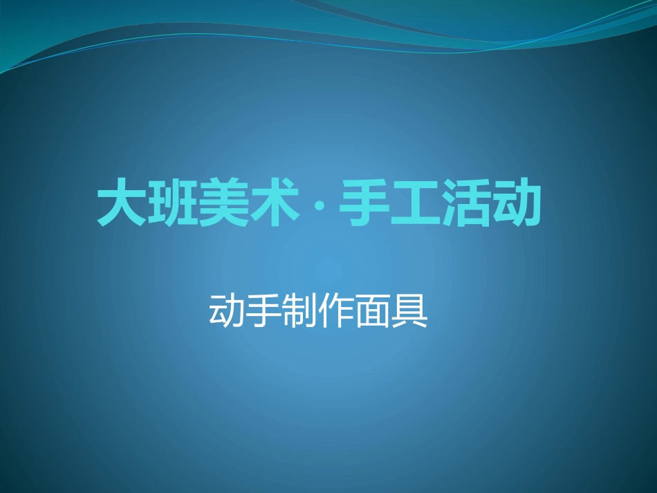 大班美术·手工活_第1页