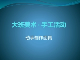 大班美术·手工活