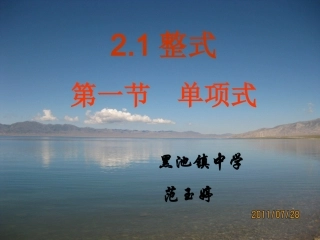 范玉婷单项式课件