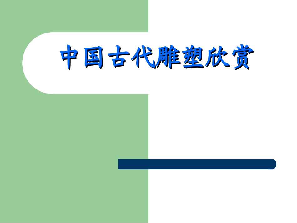 中国古代雕塑欣赏_第1页
