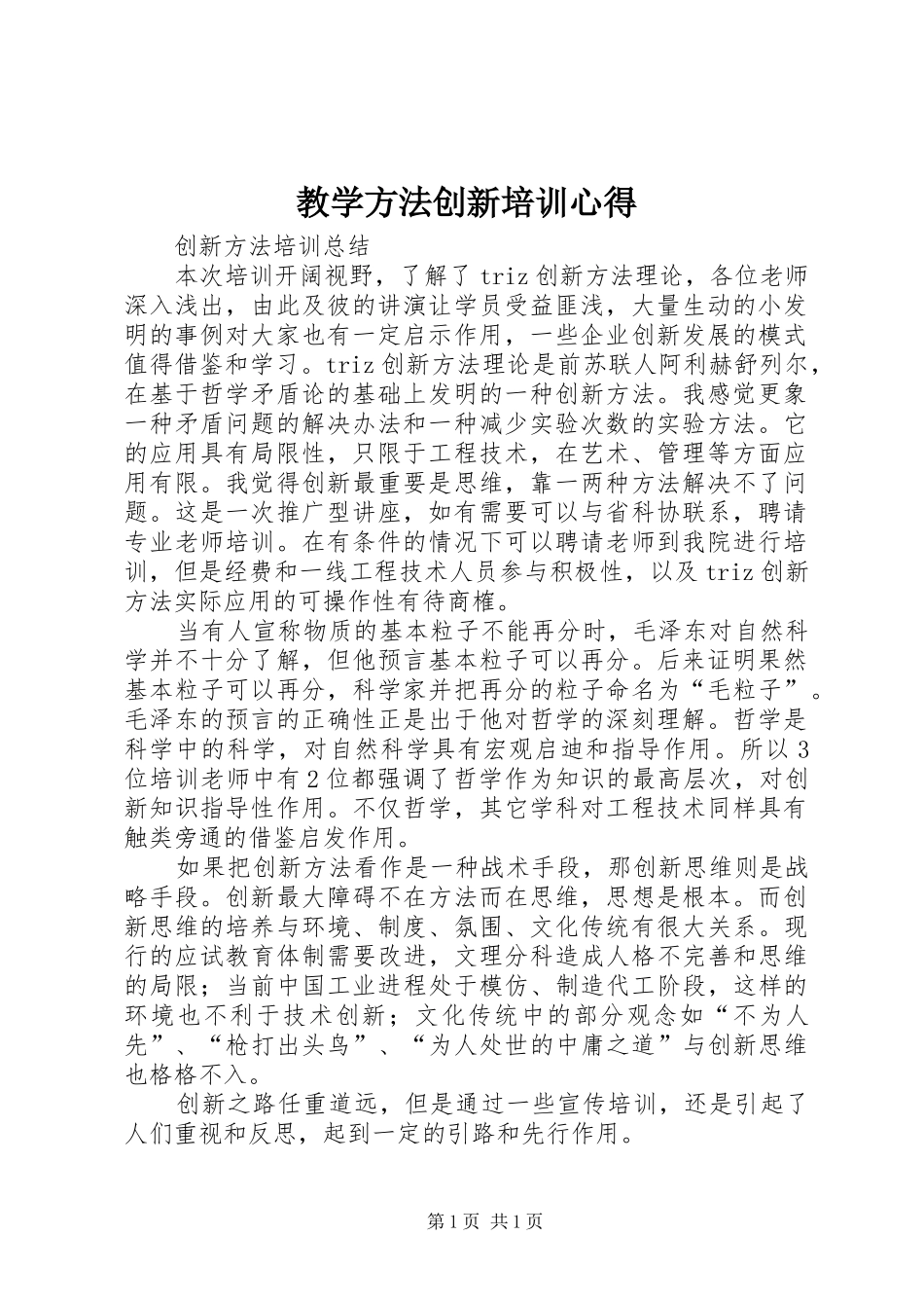 教学方法创新培训心得_第1页