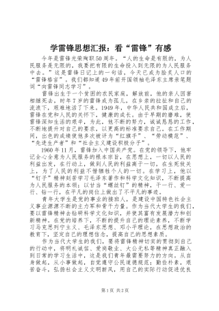 学雷锋思想汇报：看“雷锋”有感_1