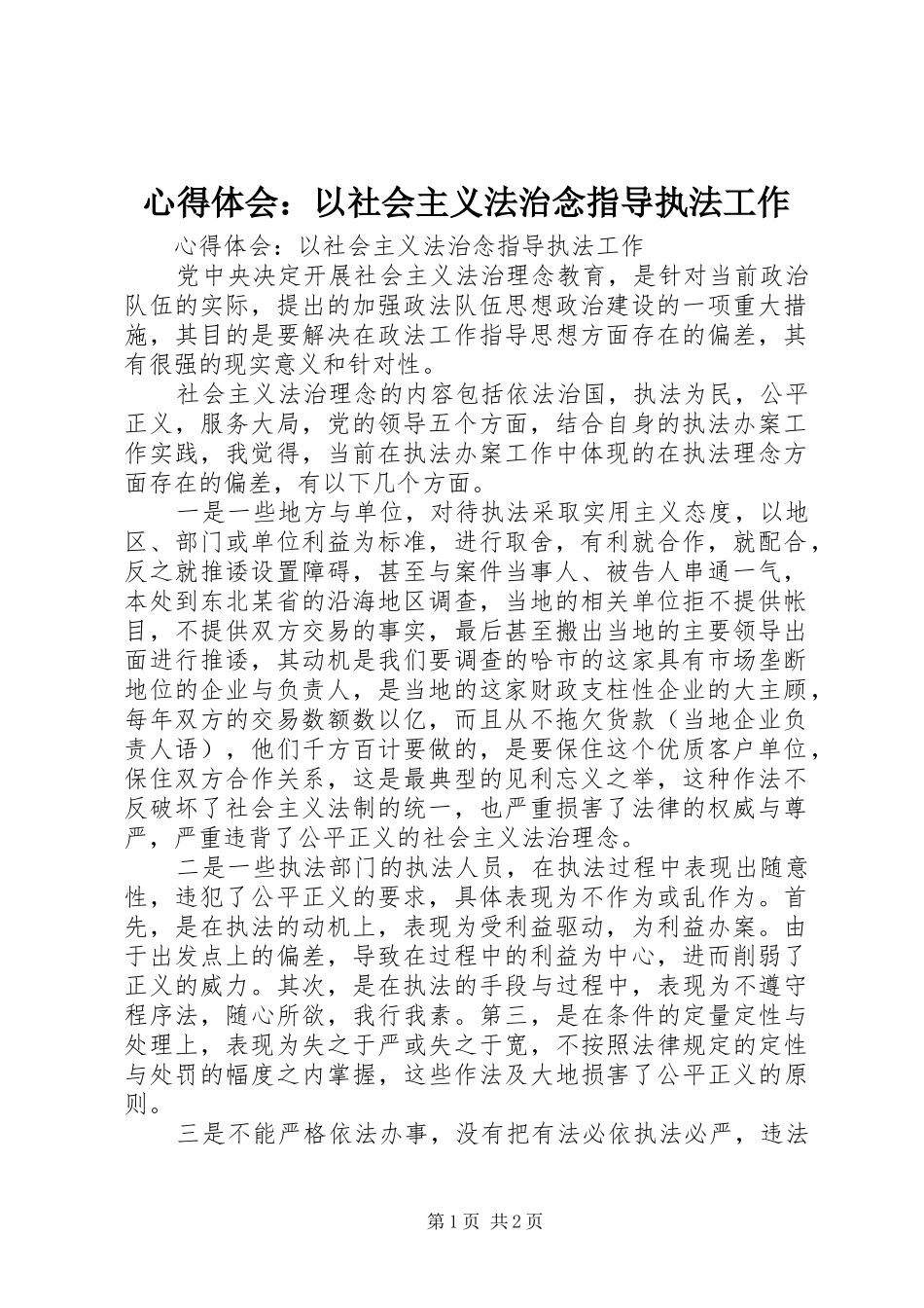 心得体会：以社会主义法治念指导执法工作_第1页