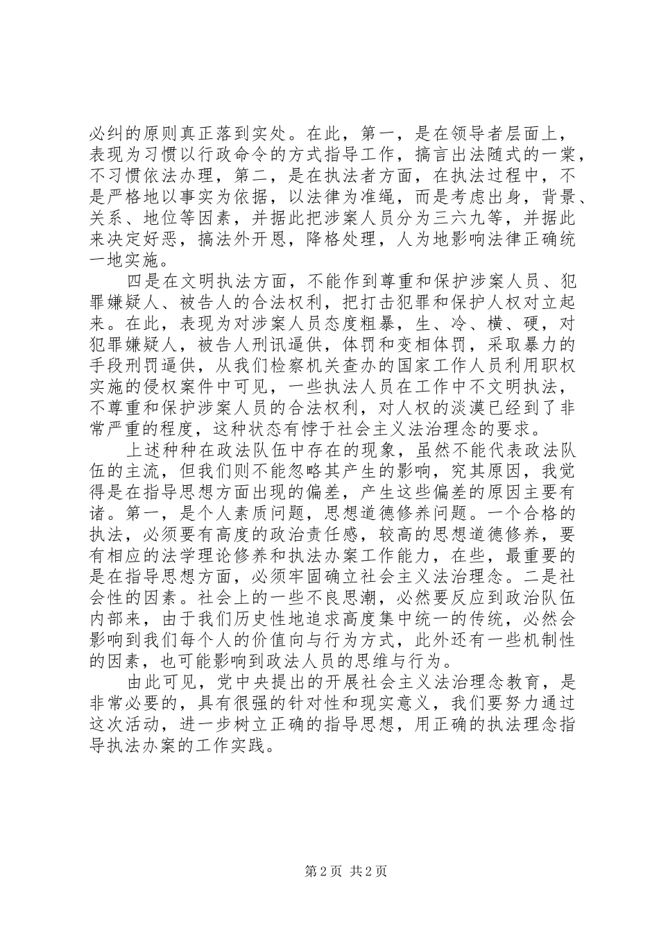 心得体会：以社会主义法治念指导执法工作_第2页
