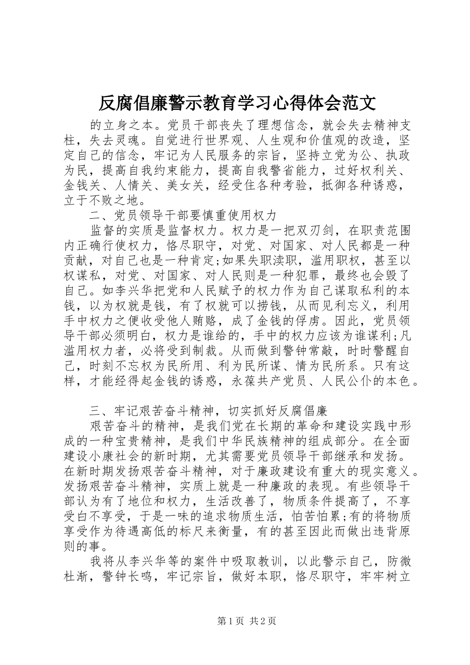 反腐倡廉警示教育学习心得体会范文_第1页