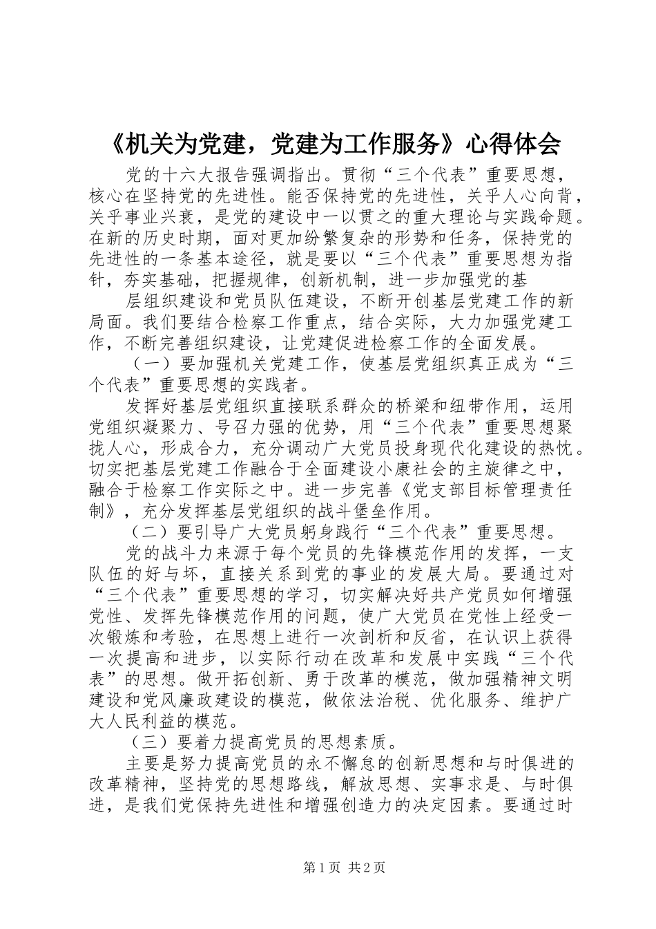 《机关为党建，党建为工作服务》心得体会_第1页