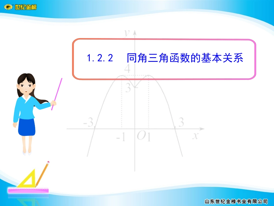 同角三角函数的基本关系_第1页