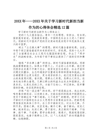 20XX年——20XX年关于学习新时代新担当新作为的心得体会精选12篇_4