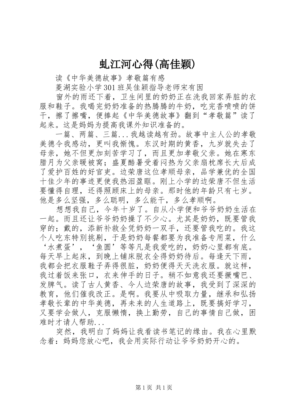 虬江河心得(高佳颖)_第1页