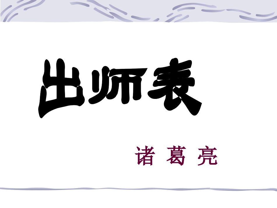 出师表 (2)_第1页