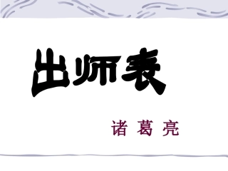出师表 (2)
