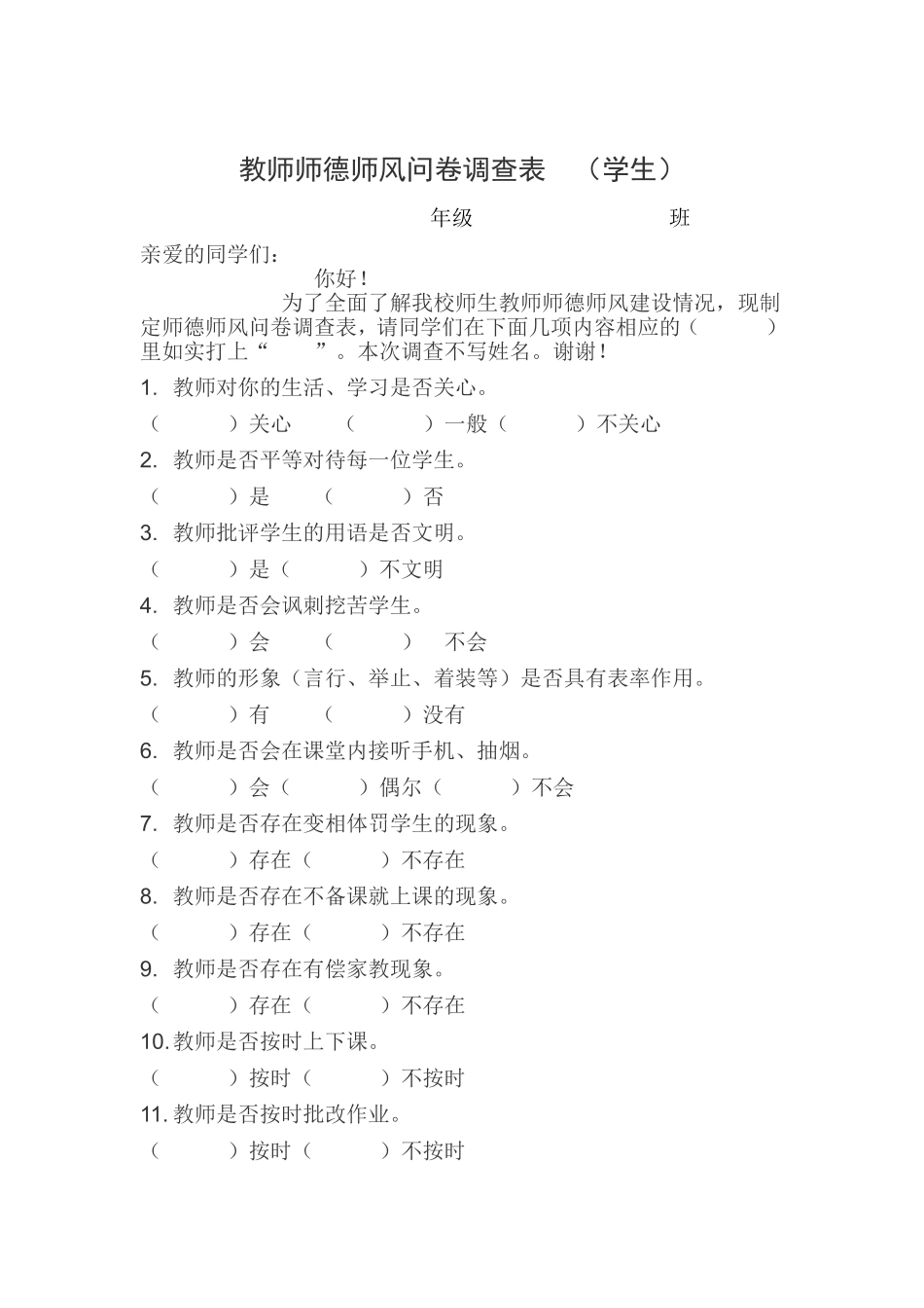 教师师德师风问卷调查表_第2页