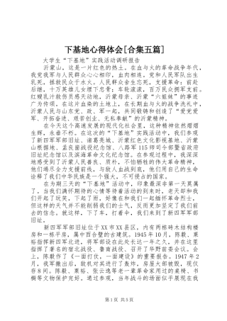 下基地心得体会[合集五篇]