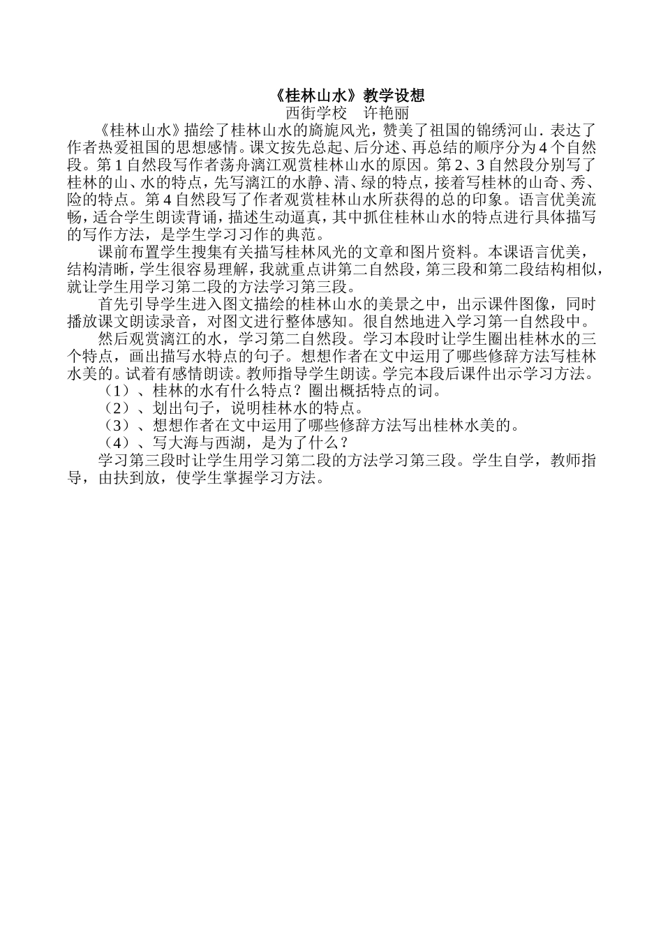 《桂林山水》教学设想MicrosoftWord文档_第1页