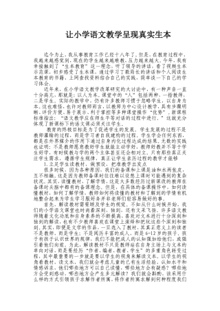 让小学语文教学呈现真实生本