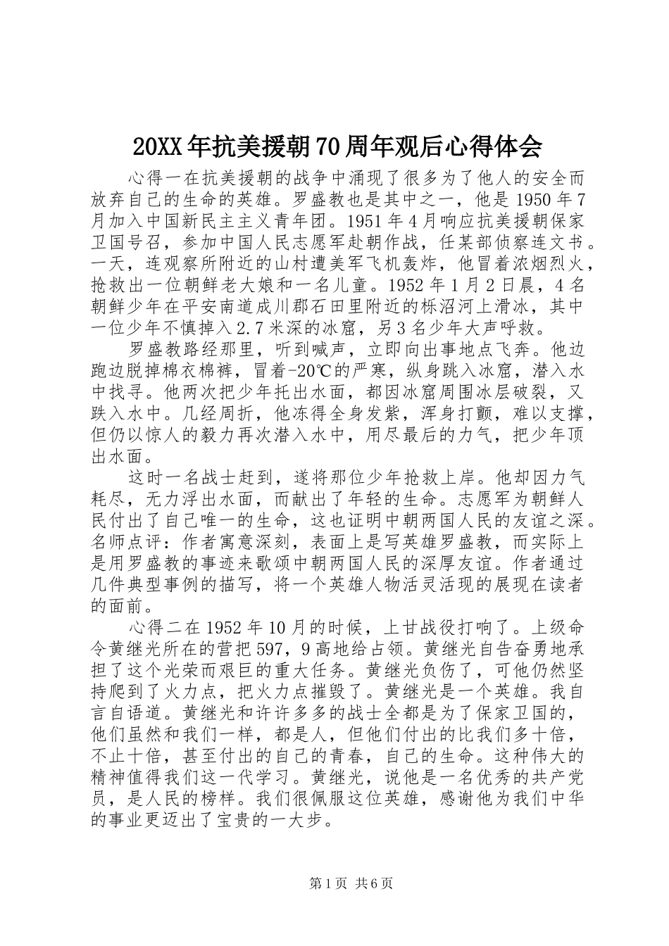 20XX年抗美援朝70周年观后心得体会_第1页