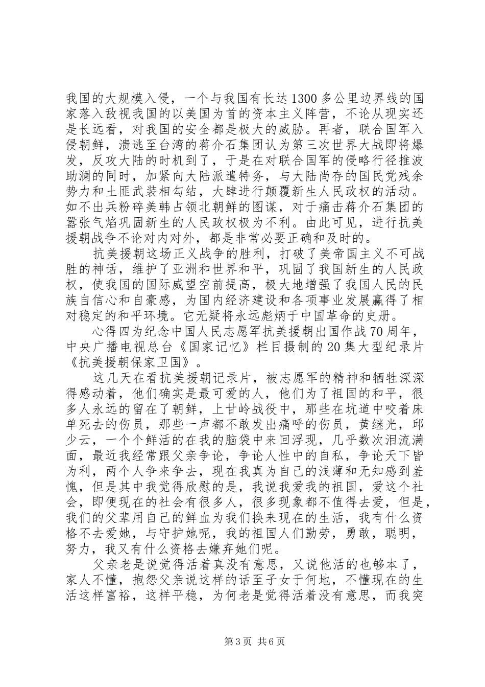 20XX年抗美援朝70周年观后心得体会_第3页